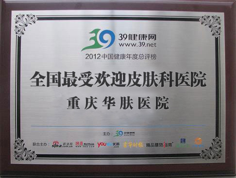 重庆华肤医院2012年最受欢迎皮肤科医院