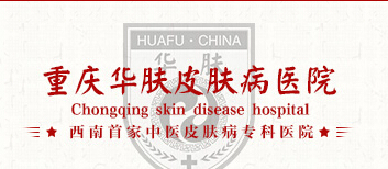 重庆市解放碑道门口有个什么皮肤科医院