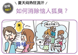 不见了腋臭让我重拾了自信