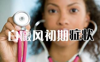 七个点为您讲解真正的白癜风
